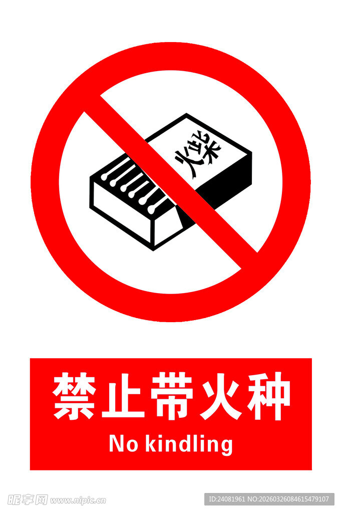 禁止带火种
