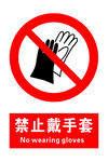 禁止戴手套