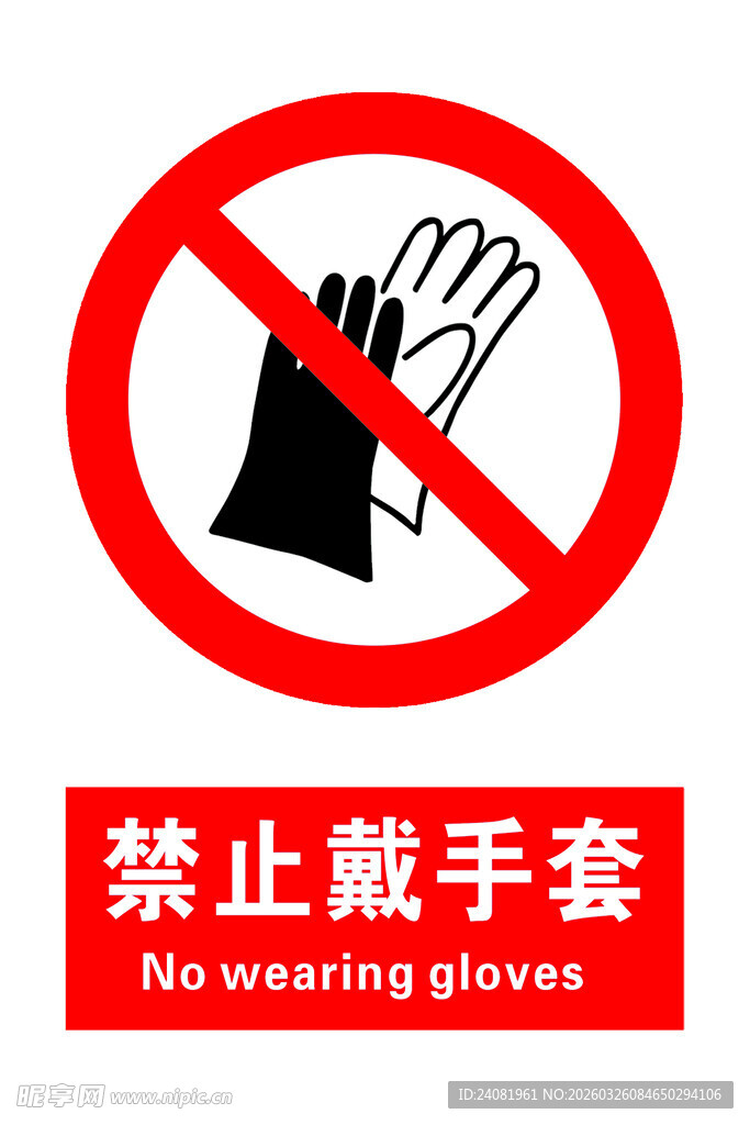 禁止戴手套