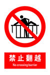 禁止翻越