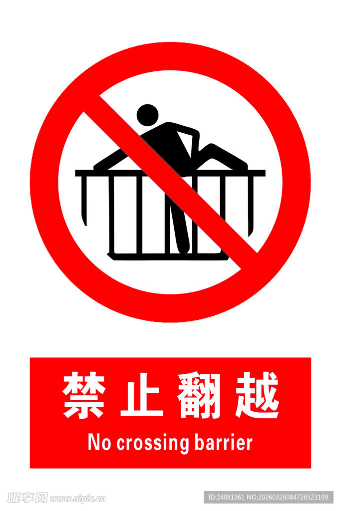 禁止翻越