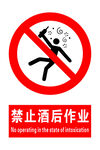 禁止酒后作业