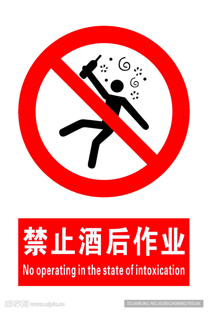 禁止酒后作业