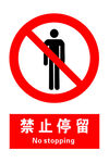 禁止停留