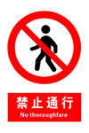 禁止通行