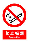 禁止吸烟
