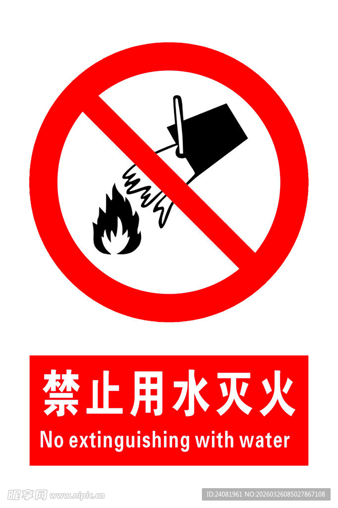 禁止用水灭火 