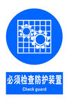 必须检查 防护装置