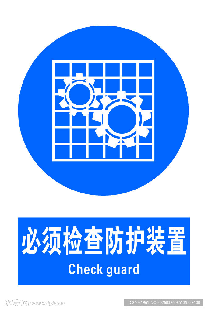必须检查 防护装置