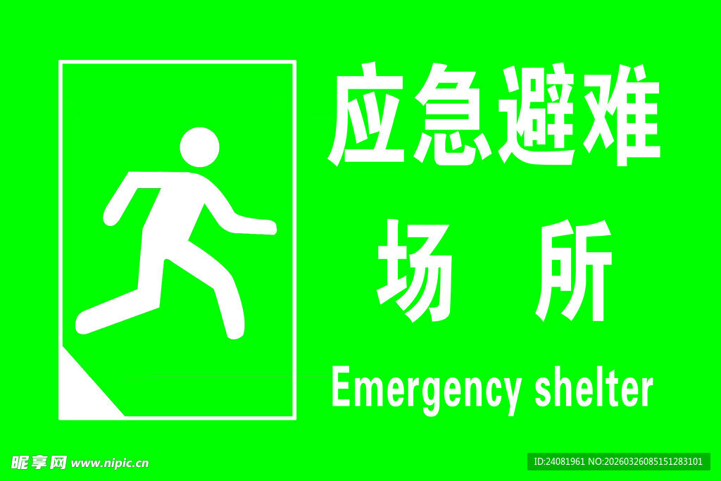 应急避难场所
