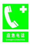 应急电话