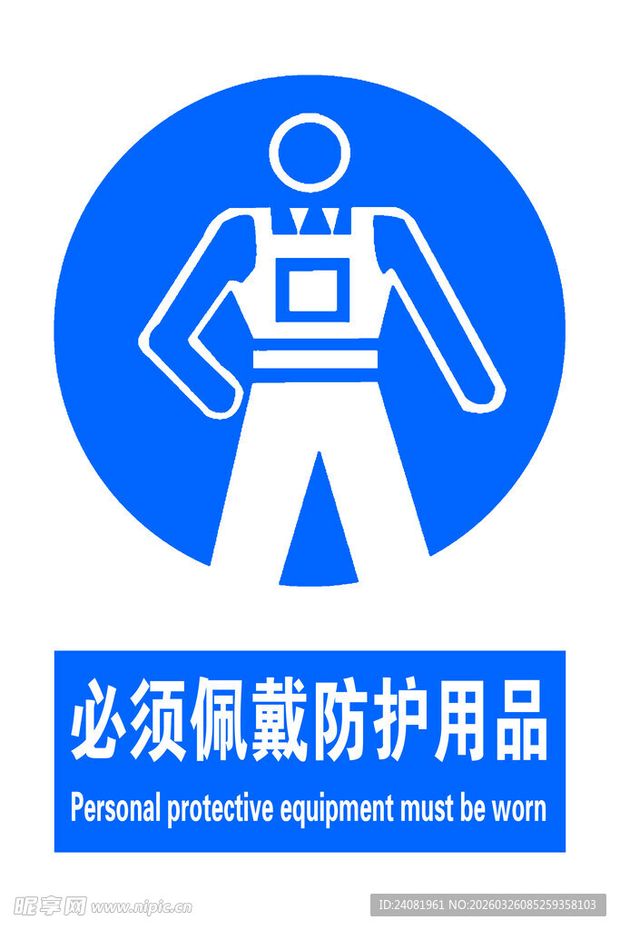必须佩带防护用品