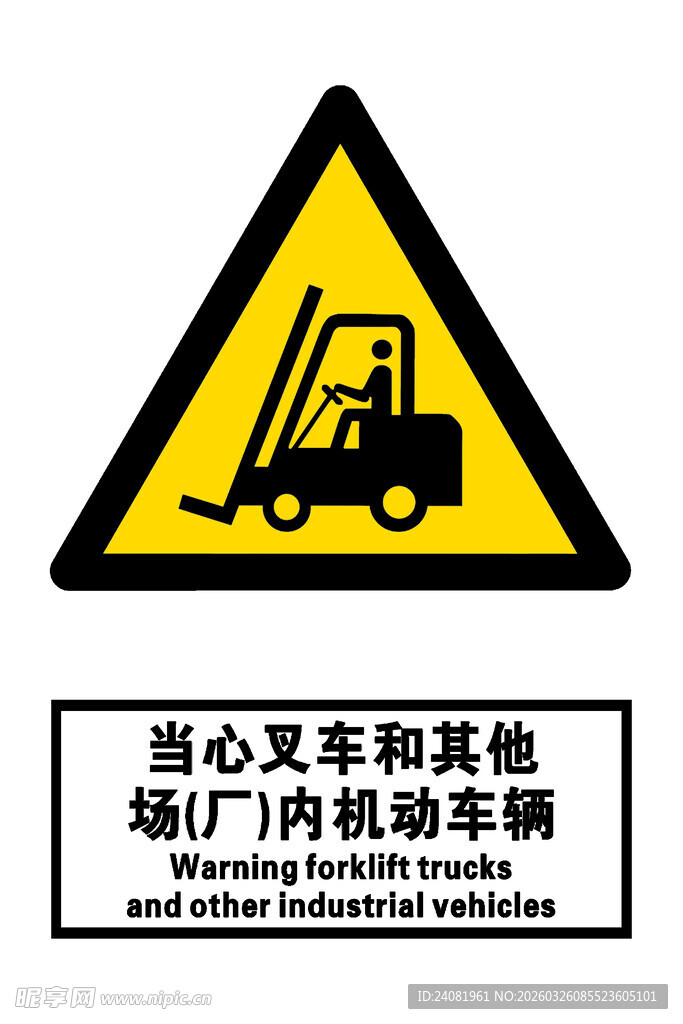 当心叉车和其他厂内机动车辆
