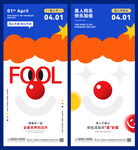 愚人节海报