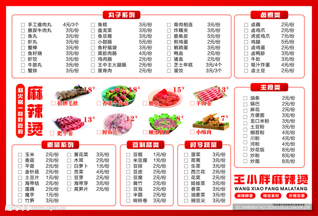 麻辣烫菜单