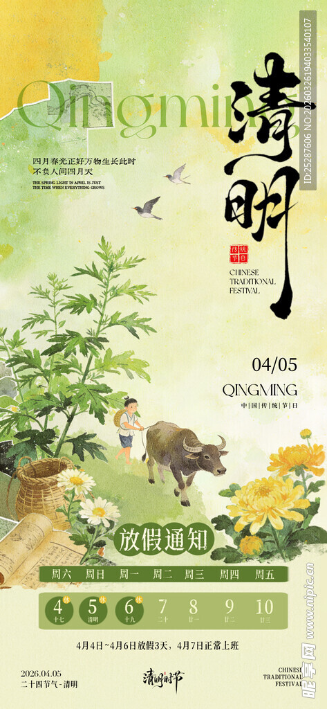 清明节放假通知