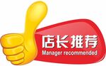 店长推荐标识