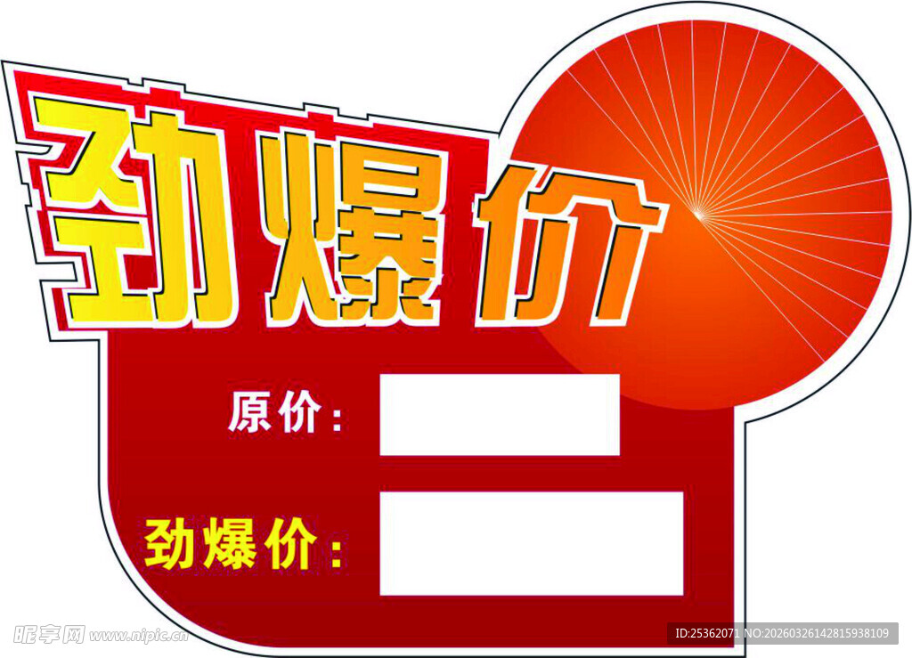 劲爆价促销标签