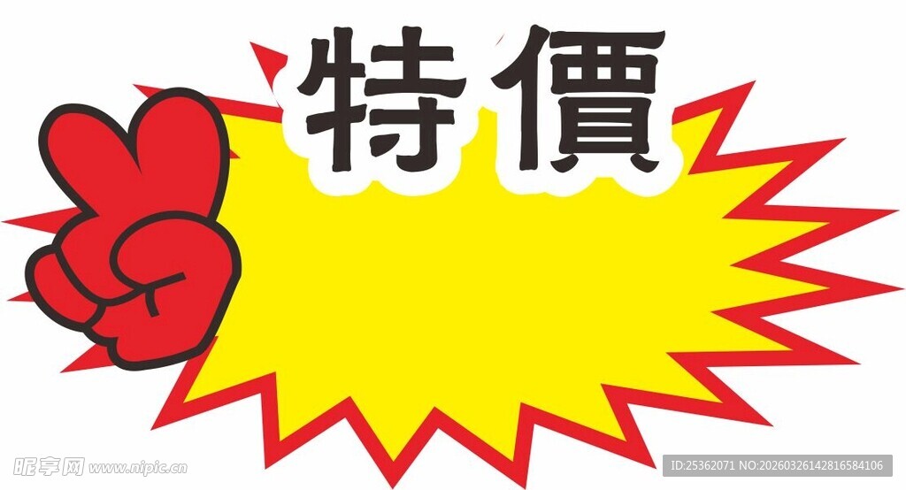 特价促销爆炸贴