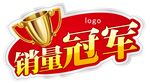 销量冠军奖杯标志爆炸贴