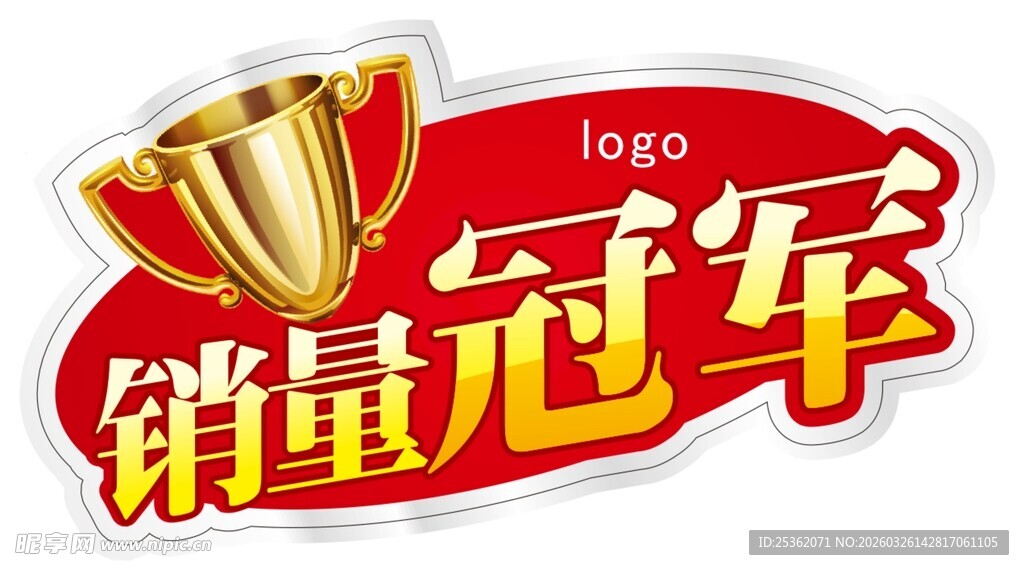 销量冠军奖杯标志爆炸贴
