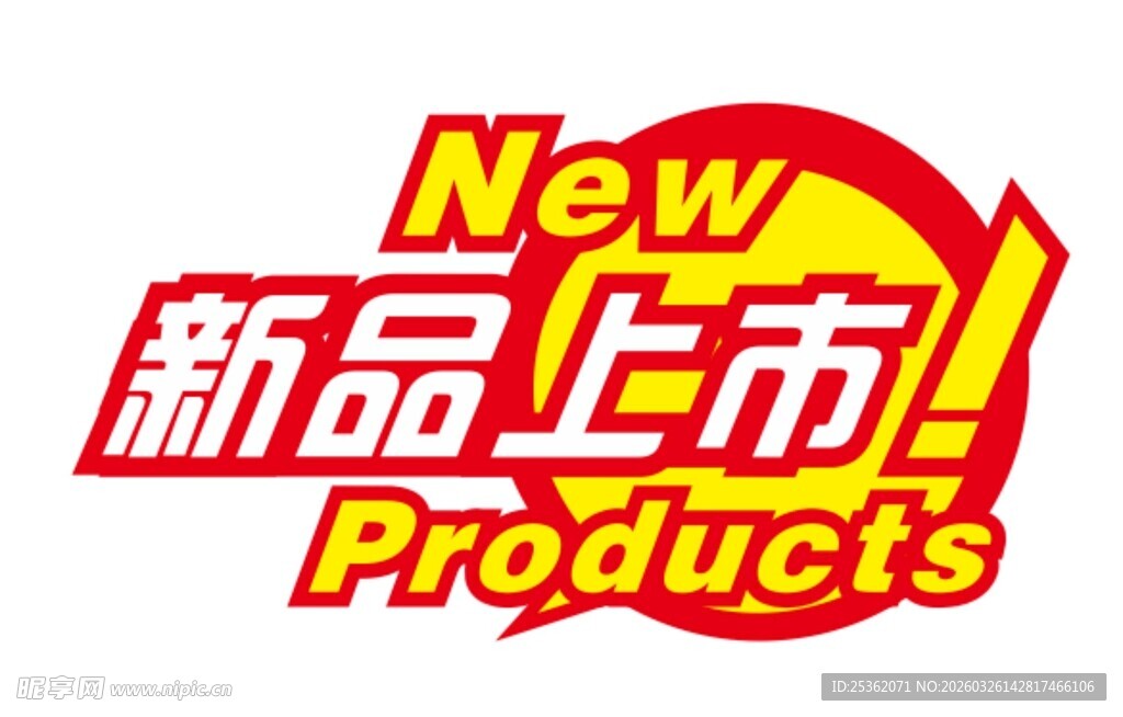 新品上市爆炸贴