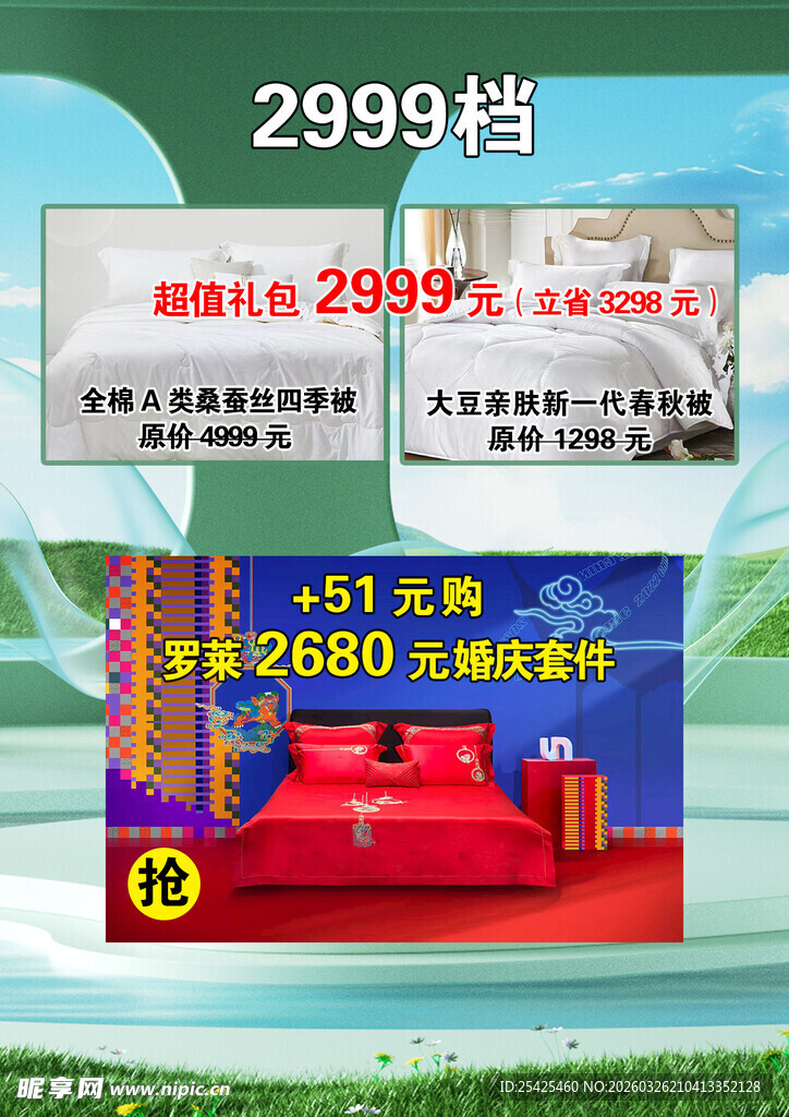 四件套家纺促销套餐