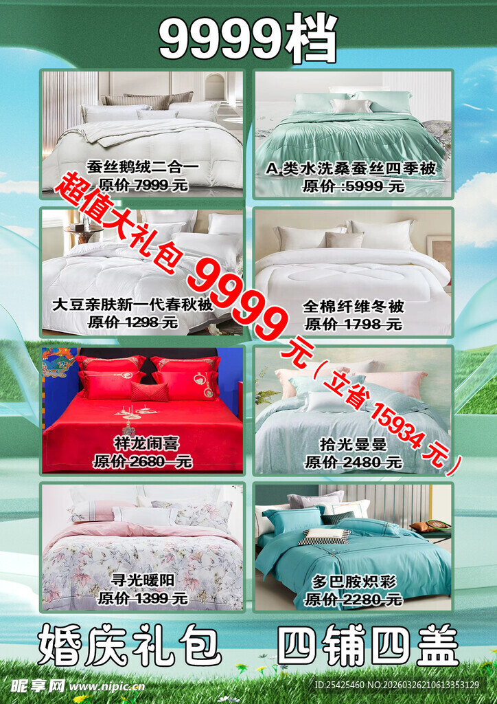 家纺彩页 海报封面 