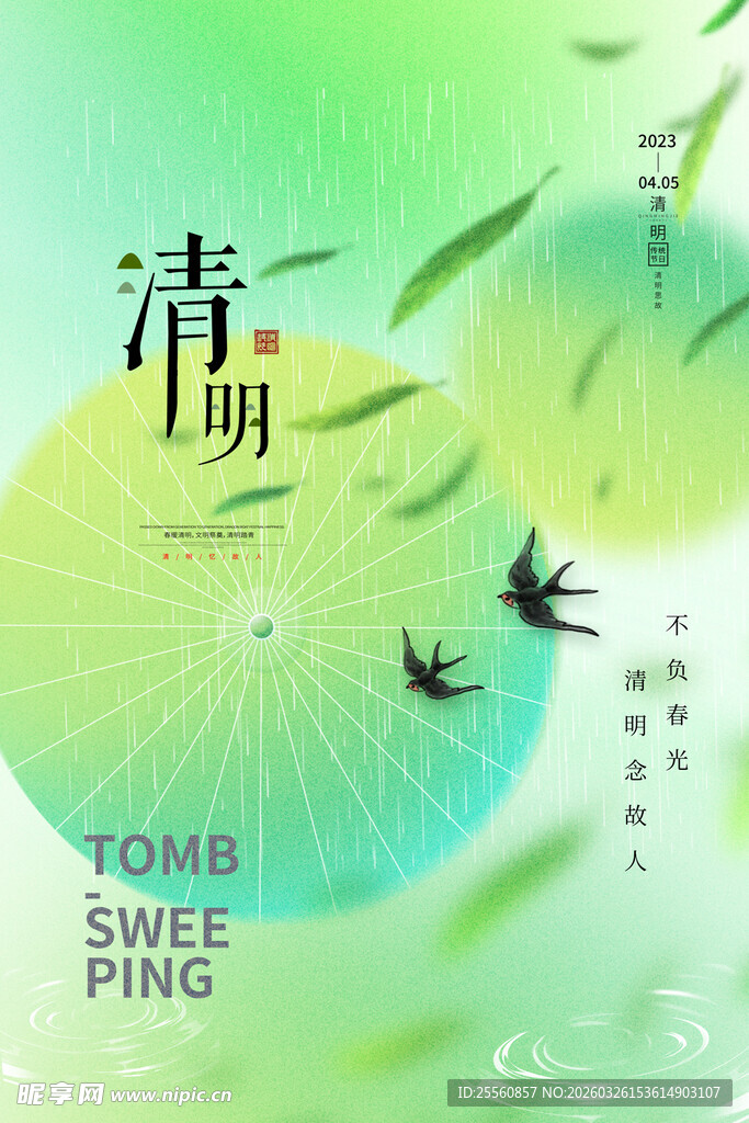 清明节海报