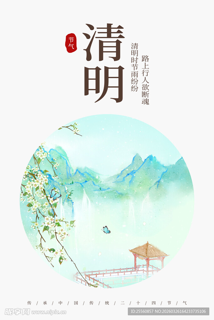 清明时节海报