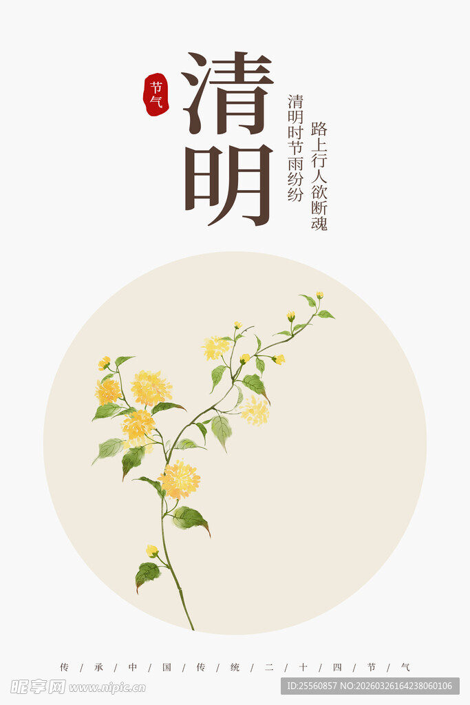 清明节海报