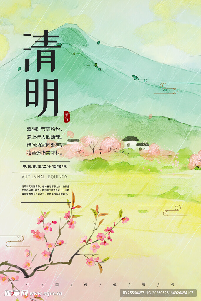 清明时节海报