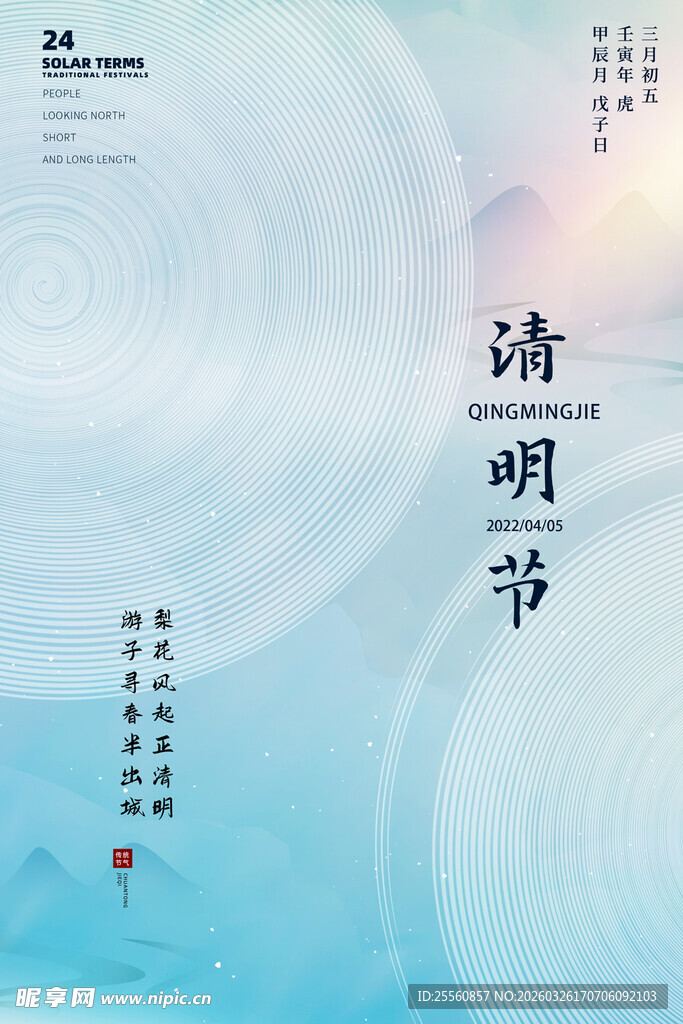  传统节日清明节海报