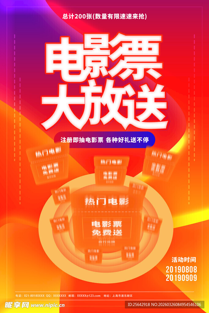 电影票大放送优惠活动