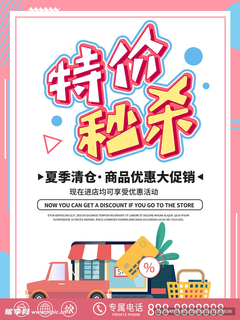 特价秒杀促销活动海报