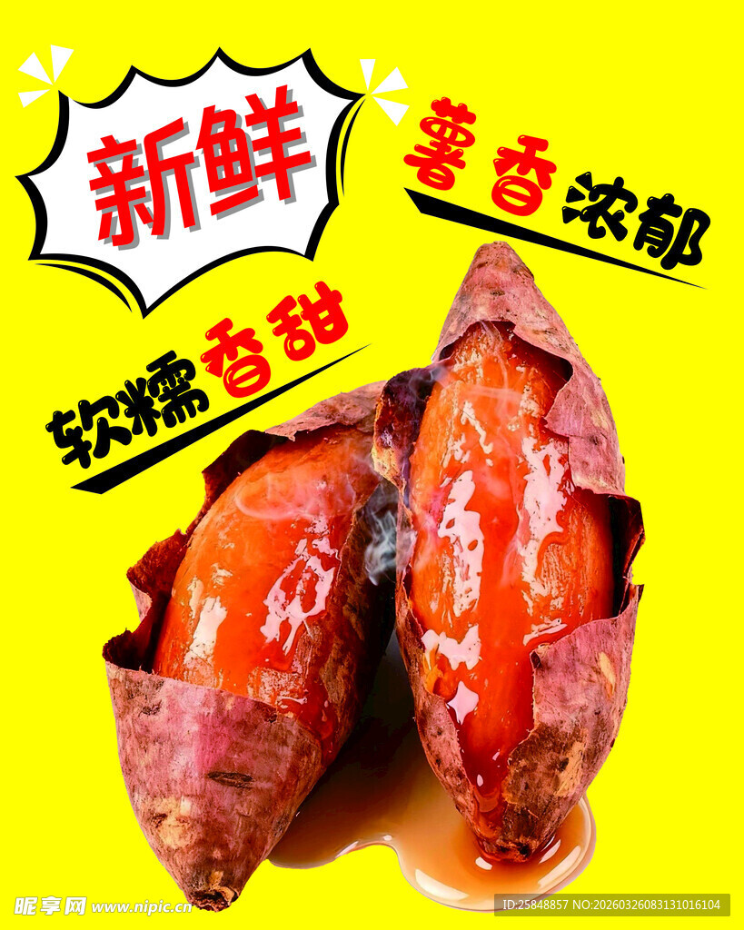 新鲜香甜流油的烤红薯