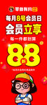 88会员日促销活动海报