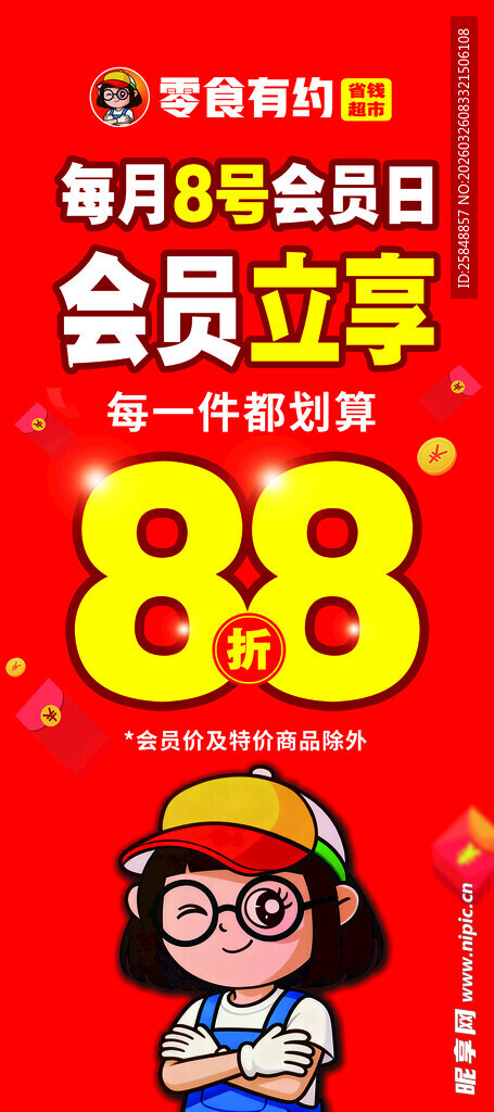88会员日促销活动海报