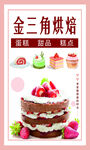 金三角烘焙甜蜜美味糕点蛋糕