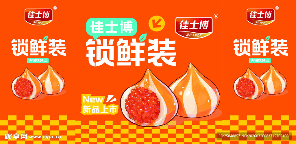 佳士博 锁鲜装海鲜 美味新体验