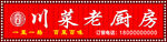 川菜老厨房招牌门头