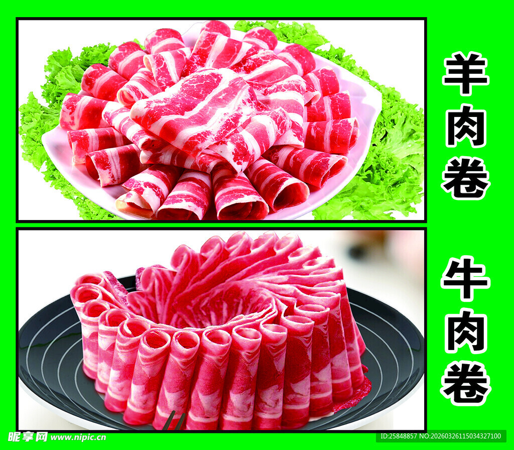 羊肉卷 牛肉卷 羊肉片 牛肉片