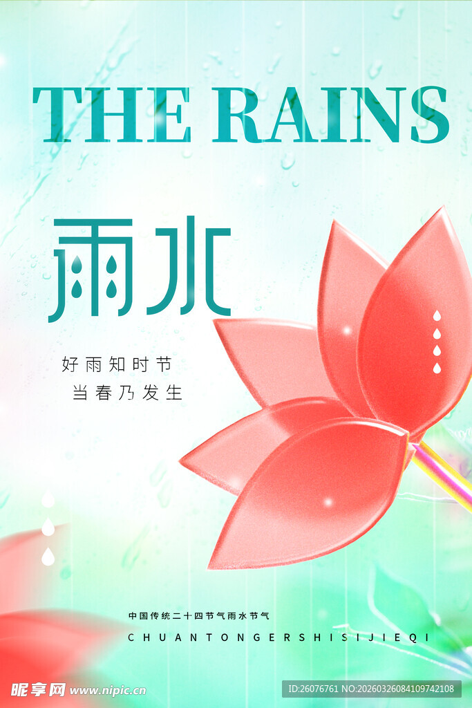 雨水海报