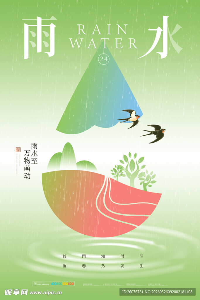 雨水海报