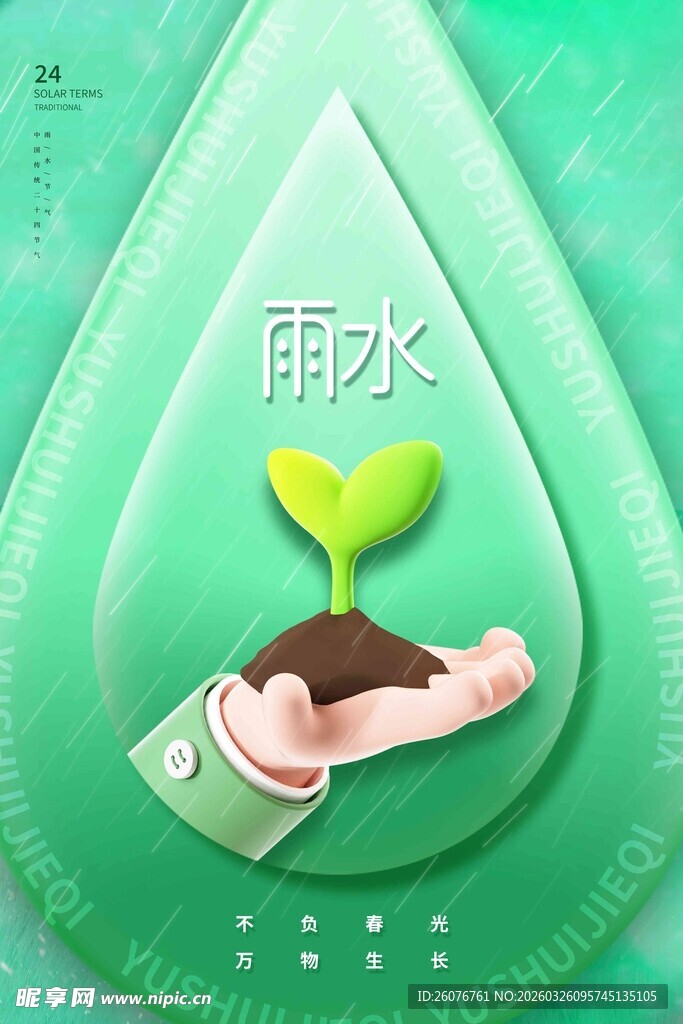 雨水海报