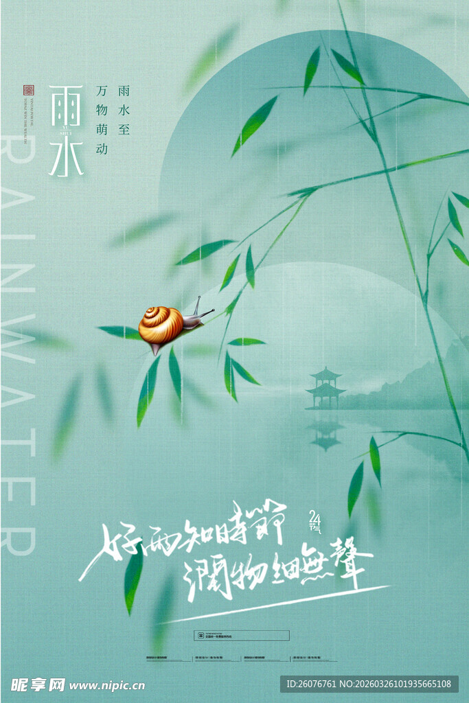 雨水海报 
