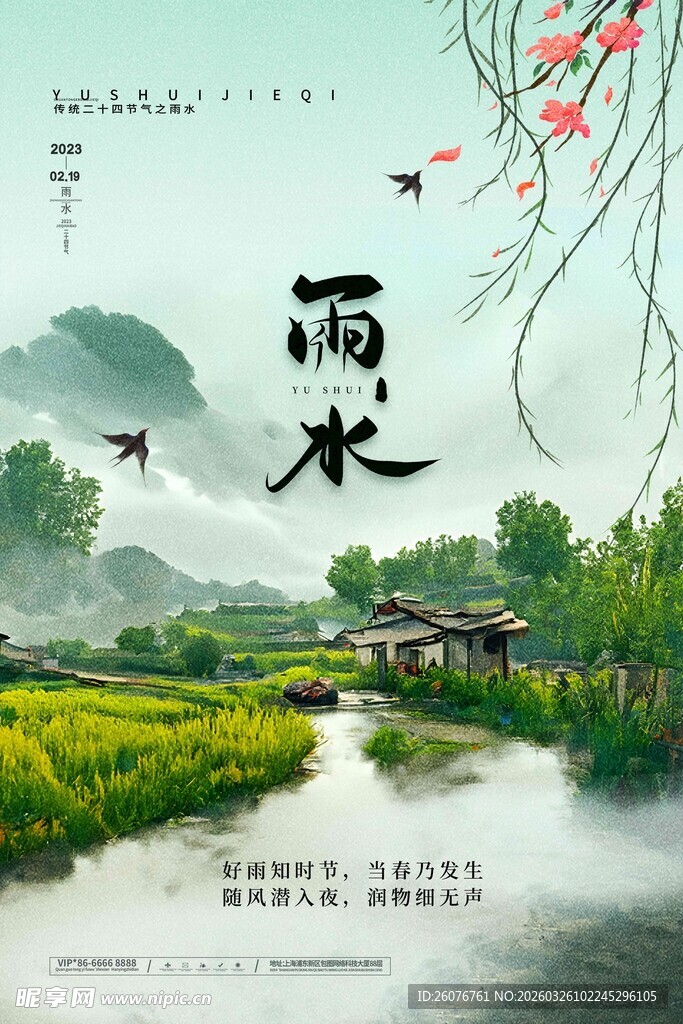 雨水海报