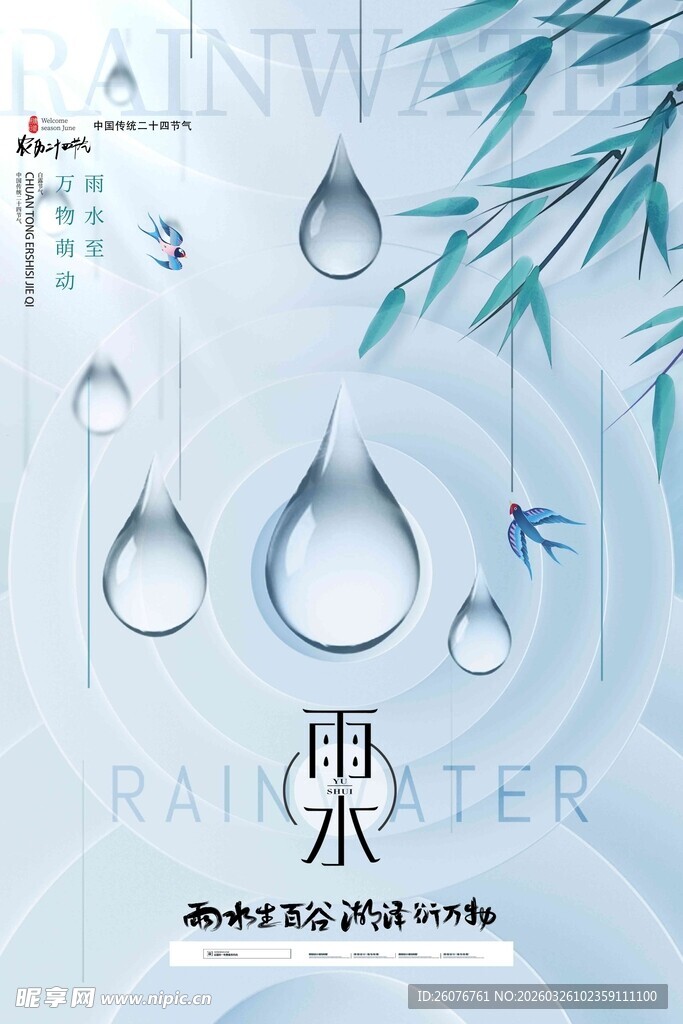 雨水海报