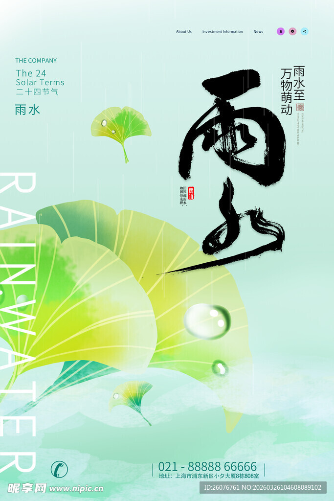 雨水海报 