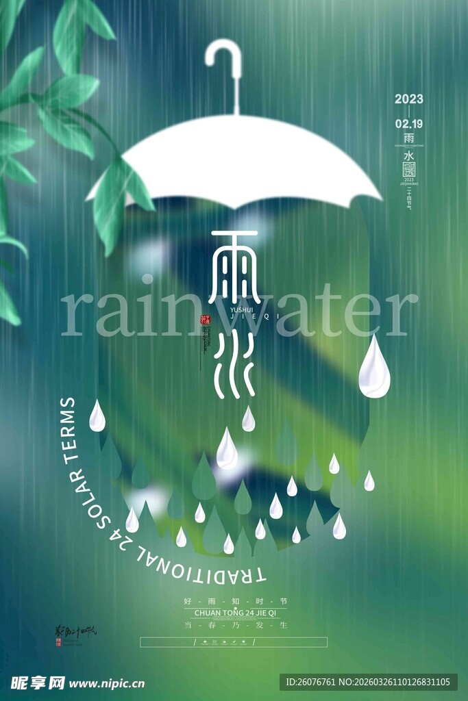 雨水海报 